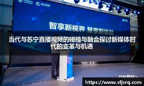 当代与苏宁直播视频的碰撞与融合探讨新媒体时代的变革与机遇