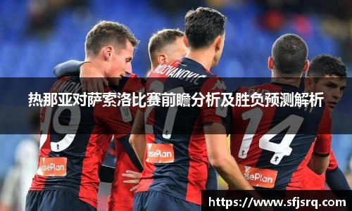 热那亚对萨索洛比赛前瞻分析及胜负预测解析