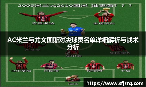AC米兰与尤文图斯对决球员名单详细解析与战术分析