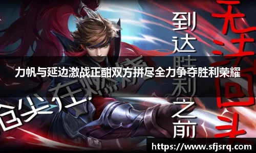 力帆与延边激战正酣双方拼尽全力争夺胜利荣耀