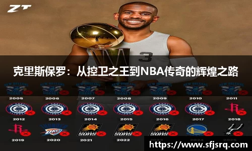 克里斯保罗：从控卫之王到NBA传奇的辉煌之路