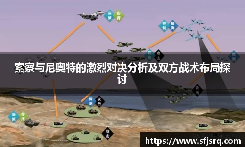 索察与尼奥特的激烈对决分析及双方战术布局探讨