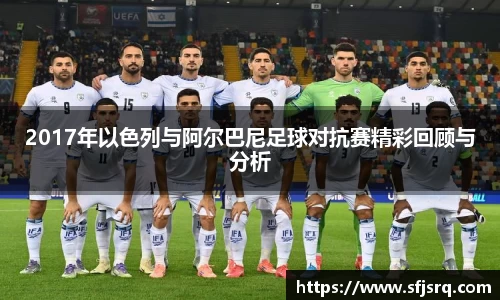 2017年以色列与阿尔巴尼足球对抗赛精彩回顾与分析